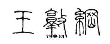 陳聲遠王敦綱篆書個性簽名怎么寫