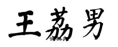 翁闓運王荔男楷書個性簽名怎么寫