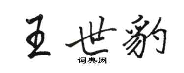 駱恆光王世豹行書個性簽名怎么寫