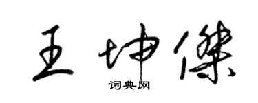 梁錦英王坤傑草書個性簽名怎么寫