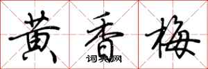 荊霄鵬黃香梅行書怎么寫
