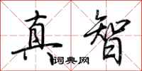 荊霄鵬真智行書怎么寫