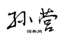 曾慶福孫營行書個性簽名怎么寫