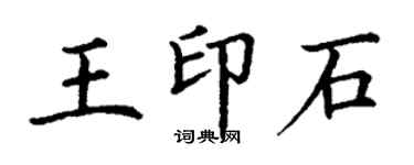 丁謙王印石楷書個性簽名怎么寫