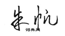 駱恆光朱帆草書個性簽名怎么寫