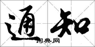 胡問遂通知行書怎么寫