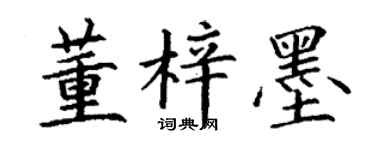丁謙董梓墨楷書個性簽名怎么寫