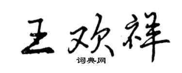 曾慶福王歡祥行書個性簽名怎么寫