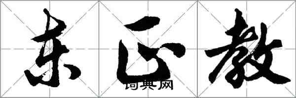 胡問遂東正教行書怎么寫