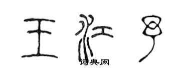 陳聲遠王江予篆書個性簽名怎么寫