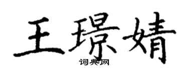 丁謙王璟婧楷書個性簽名怎么寫