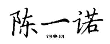 丁謙陳一諾楷書個性簽名怎么寫