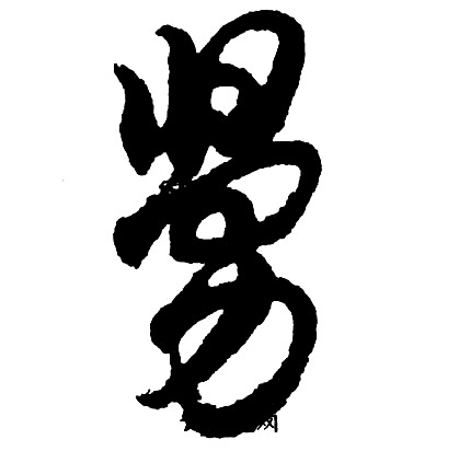 餝小楷書法_餝字書法_小楷字典