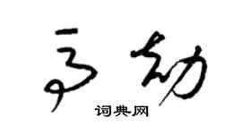 梁錦英馬劫草書個性簽名怎么寫