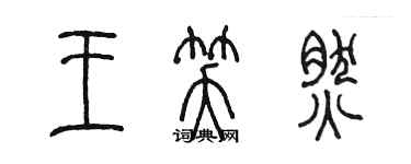 陳墨王笑然篆書個性簽名怎么寫