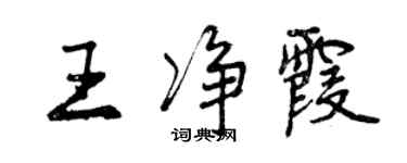 曾慶福王淨霞行書個性簽名怎么寫