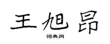 袁強王旭昂楷書個性簽名怎么寫