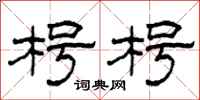 柯春海枵枵隸書怎么寫