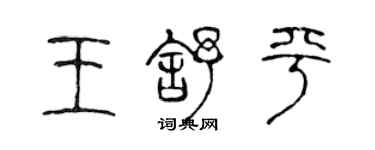 陳聲遠王舒平篆書個性簽名怎么寫