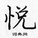 龐中華寫的硬筆楷書悅