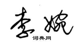 朱錫榮李婉草書個性簽名怎么寫