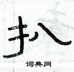 俞建華寫的硬筆隸書扒