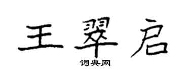 袁強王翠啟楷書個性簽名怎么寫