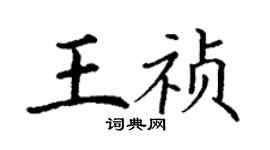 丁謙王禎楷書個性簽名怎么寫