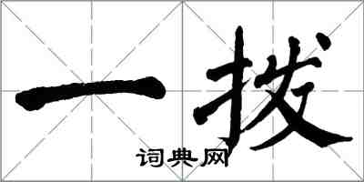 翁闓運一撥楷書怎么寫