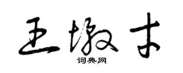 曾慶福王墩才草書個性簽名怎么寫