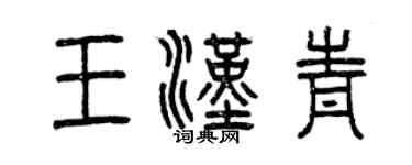 曾慶福王漢青篆書個性簽名怎么寫