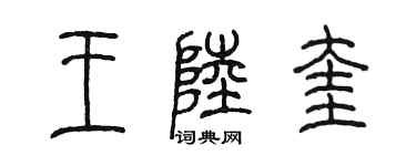 陳墨王陸奎篆書個性簽名怎么寫