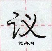 龐中華寫的硬筆行書議