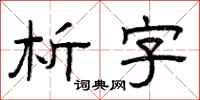 曾慶福析字隸書怎么寫