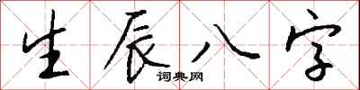 錢沛雲生辰八字行書怎么寫