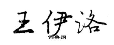 曾慶福王伊洛行書個性簽名怎么寫