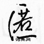 駱恆光寫的硬筆行書匿