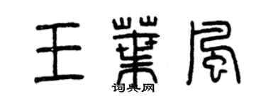 曾慶福王葉風篆書個性簽名怎么寫