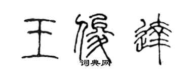 陳聲遠王俊達篆書個性簽名怎么寫