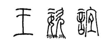 陳墨王姿誼篆書個性簽名怎么寫