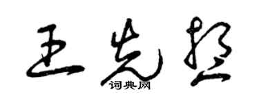 曾慶福王先想草書個性簽名怎么寫