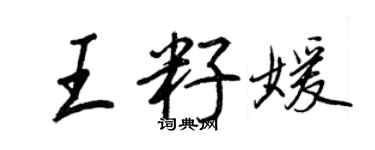 王正良王籽媛行書個性簽名怎么寫