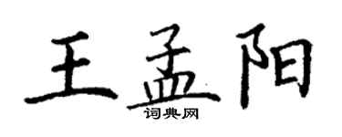 丁謙王孟陽楷書個性簽名怎么寫