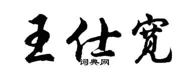 胡問遂王仕寬行書個性簽名怎么寫