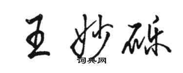 駱恆光王妙礫行書個性簽名怎么寫