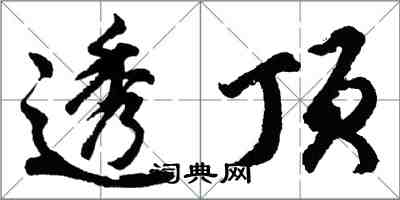 胡問遂透頂行書怎么寫