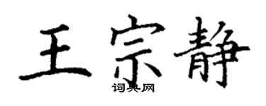 丁謙王宗靜楷書個性簽名怎么寫