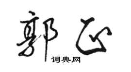駱恆光郭正行書個性簽名怎么寫