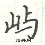 駱恆光寫的硬筆楷書嶼