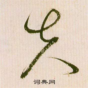 祝枝山滕王閣序並詩中失的寫法